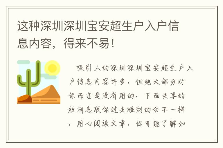 這種深圳深圳寶安超生戶入戶信息內容，得來不易！