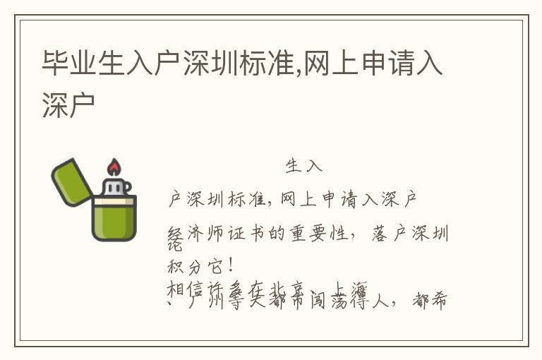 畢業(yè)生入戶深圳標(biāo)準(zhǔn),網(wǎng)上申請(qǐng)入深戶