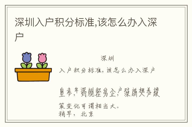 深圳入戶積分標(biāo)準(zhǔn),該怎么辦入深戶