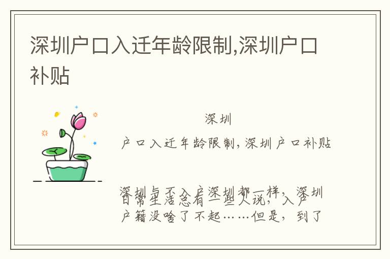 深圳戶口入遷年齡限制,深圳戶口補(bǔ)貼