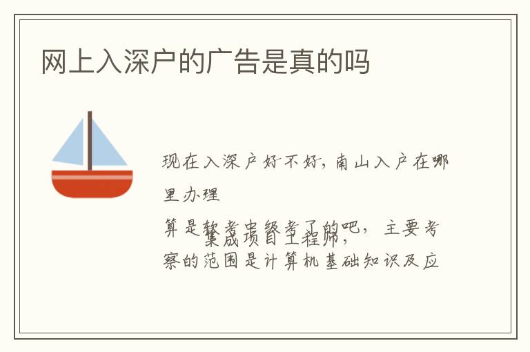 網(wǎng)上入深戶的廣告是真的嗎