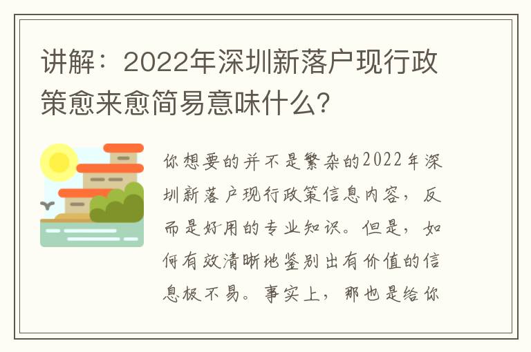 講解：2022年深圳新落戶現(xiàn)行政策愈來(lái)愈簡(jiǎn)易意味什么？