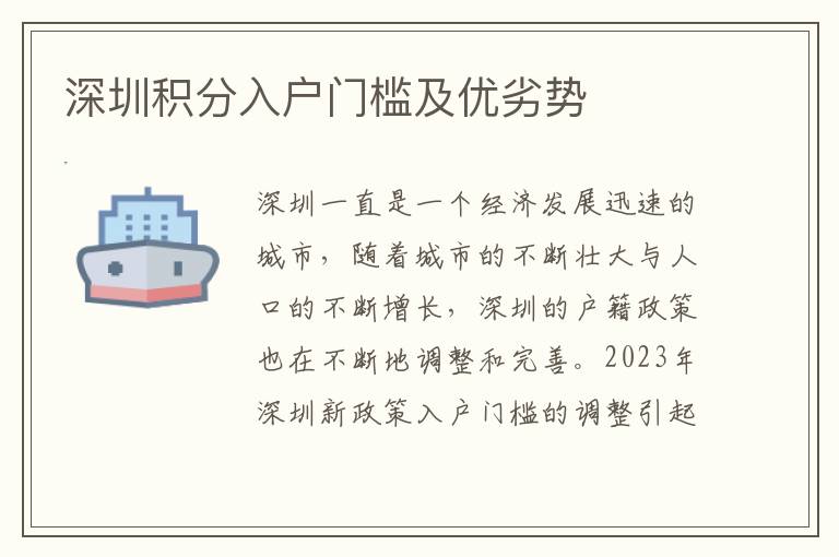 深圳積分入戶門檻及優劣勢