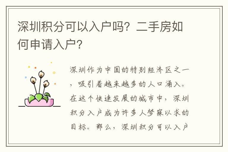 深圳積分可以入戶嗎？二手房如何申請入戶？