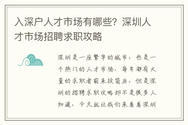入深戶人才市場(chǎng)有哪些？深圳人才市場(chǎng)招聘求職攻略