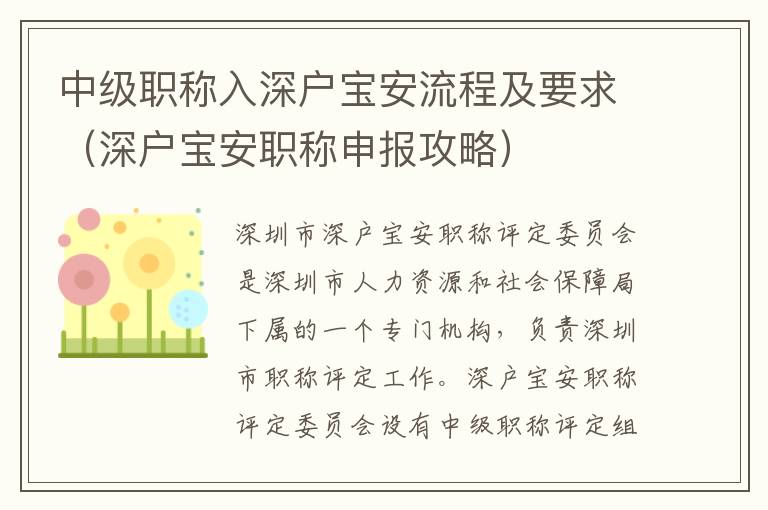 中級(jí)職稱(chēng)入深戶(hù)寶安流程及要求（深戶(hù)寶安職稱(chēng)申報(bào)攻略）
