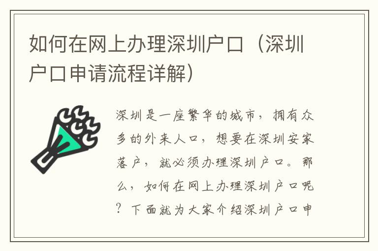 如何在網(wǎng)上辦理深圳戶(hù)口（深圳戶(hù)口申請(qǐng)流程詳解）