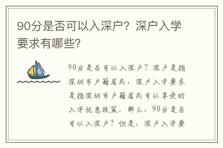 90分是否可以入深戶？深戶入學要求有哪些？