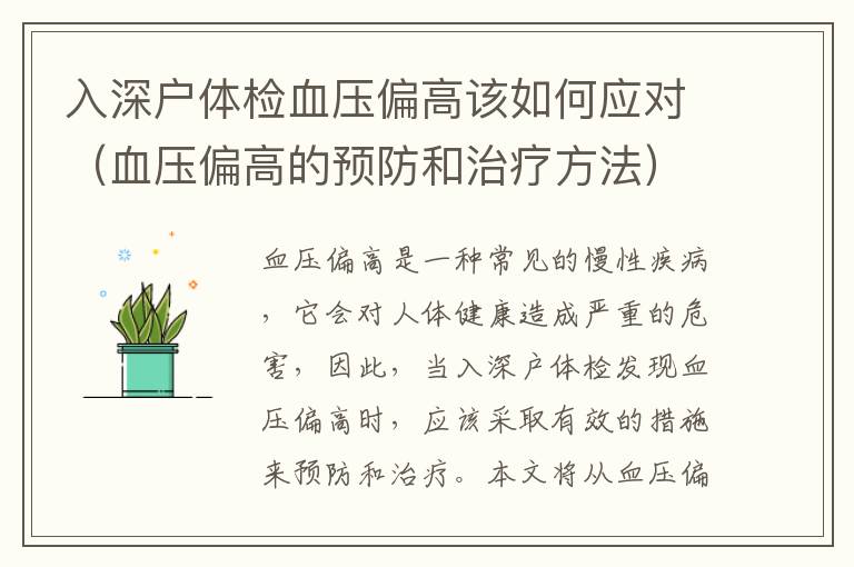 入深戶體檢血壓偏高該如何應(yīng)對（血壓偏高的預(yù)防和治療方法）
