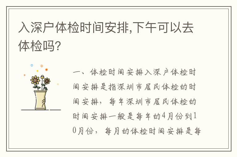 入深戶體檢時間安排,下午可以去體檢嗎？