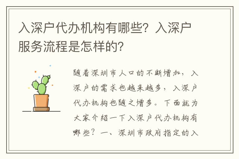 入深戶代辦機(jī)構(gòu)有哪些？入深戶服務(wù)流程是怎樣的？