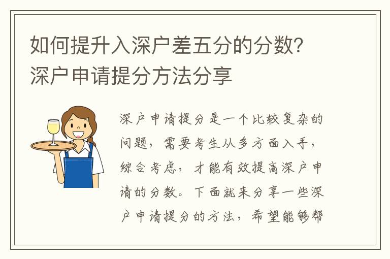 如何提升入深戶差五分的分?jǐn)?shù)？深戶申請?zhí)岱址椒ǚ窒?></center><br>
            <p>深戶申請?zhí)岱质且粋€比較復(fù)雜的問題，需要考生從多方面入手，綜合考慮，才能有效提高深戶申請的分?jǐn)?shù)。下面就來分享一些深戶申請?zhí)岱值姆椒ǎＭ軌驇椭酱蠹摇?/p>
<p> 1. 加強學(xué)習(xí)，提高基礎(chǔ)知識</p>
<p>深戶申請?zhí)岱值牟剑褪且訌妼W(xué)習(xí)，提高基礎(chǔ)知識。深戶申請的考試，主要考察考生的基礎(chǔ)知識，所以考生要想提高分?jǐn)?shù)，就要先把基礎(chǔ)知識打牢。考生可以多看書，多做題，多練習(xí)，多總結(jié)，不斷提高自己的基礎(chǔ)知識水平，從而提高深戶申請的分?jǐn)?shù)。</p>
<p> 2. 熟悉考試大綱，把握考試重點</p>
<p>深戶申請?zhí)岱值牡诙剑褪且煜た荚嚧缶V，把握考試重點。深戶申請的考試，有一定的考試大綱，考生要想提高分?jǐn)?shù)，就要熟悉考試大綱，把握考試重點。考生可以多看考試大綱，多看考試資料，多做考試模擬題，多總結(jié)考試經(jīng)驗，從而把握考試重點，提高深戶申請的分?jǐn)?shù)。</p>
<p> 3. 合理安排時間，提高考試效率</p>
<p>深戶申請?zhí)岱值牡谌剑褪且侠戆才艜r間，提高考試效率。深戶申請的考試，時間有限，考生要想提高分?jǐn)?shù)，就要合理安排時間，提高考試效率。考生可以多做時間管理，多做時間分配，多做時間規(guī)劃，多做時間安排，從而提高考試效率，提高深戶申請的分?jǐn)?shù)。</p>
<p> 4. 加強記憶，增強解題能力</p>
<p>深戶申請?zhí)岱值牡谒牟剑褪且訌娪洃洠鰪娊忸}能力。深戶申請的考試，考察考生的解題能力，所以考生要想提高分?jǐn)?shù)，就要加強記憶，增強解題能力。考生可以多做記憶訓(xùn)練，多做解題訓(xùn)練，多做思維訓(xùn)練，多做模擬題，從而增強解題能力，提高深戶申請的分?jǐn)?shù)。</p>
<p> 5. 養(yǎng)成良好習(xí)慣，提升學(xué)習(xí)積極性</p>
<p>深戶申請?zhí)岱值牡谖宀剑褪且B(yǎng)成良好習(xí)慣，提升學(xué)習(xí)積極性。深戶申請的考試，考察考生的學(xué)習(xí)積極性，所以考生要想提高分?jǐn)?shù)，就要養(yǎng)成良好習(xí)慣，提升學(xué)習(xí)積極性。考生可以多做計劃，多做總結(jié)，多做反思，多做自我激勵，從而提升學(xué)習(xí)積極性，提高深戶申請的分?jǐn)?shù)。</p>
<p> 二、總結(jié)</p>
<p>以上就是深戶申請?zhí)岱值姆椒ǚ窒恚Ｍ軌驇椭酱蠹摇Ｉ顟羯暾執(zhí)岱郑枰忌鷱亩喾矫嫒胧郑C合考慮，加強學(xué)習(xí)，把握考試重點，合理安排時間，增強解題能力，養(yǎng)成良好習(xí)慣，才能有效提高深戶申請的分?jǐn)?shù)。只要考生認(rèn)真學(xué)習(xí)，努力復(fù)習(xí)，一定能夠取得好成績。</p>
   
        </div>
        <div   id=