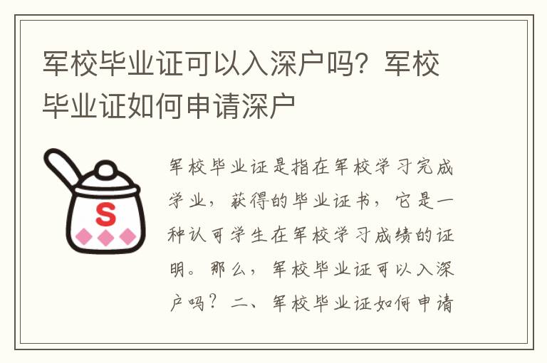 軍校畢業(yè)證可以入深戶嗎？軍校畢業(yè)證如何申請深戶