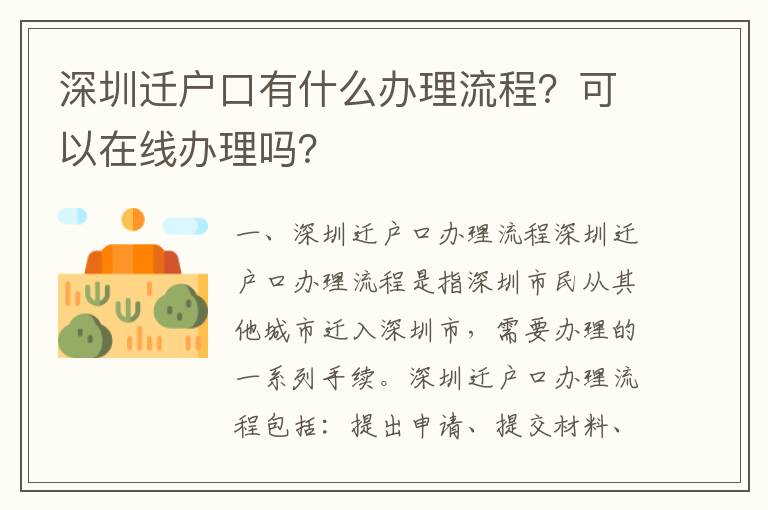 深圳遷戶口有什么辦理流程？可以在線辦理嗎？