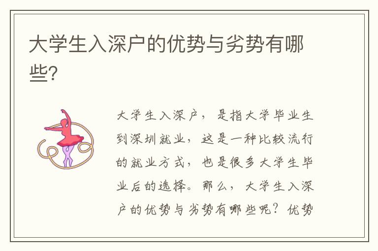大學(xué)生入深戶的優(yōu)勢(shì)與劣勢(shì)有哪些？