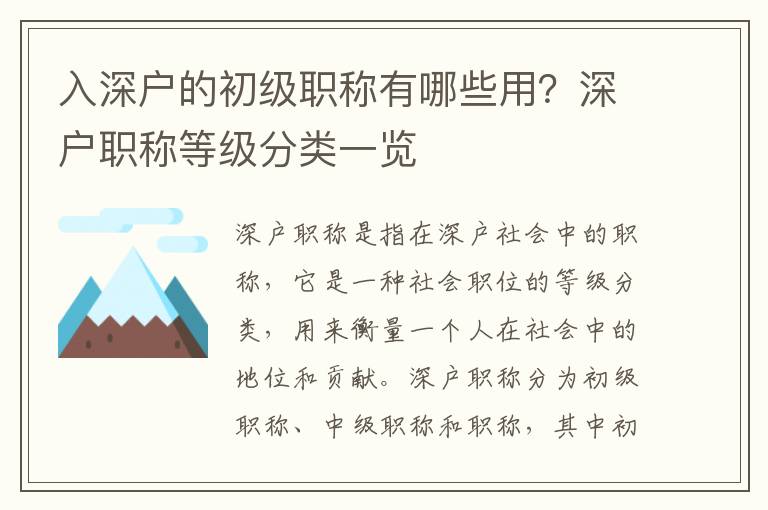 入深戶的初級職稱有哪些用？深戶職稱等級分類一覽