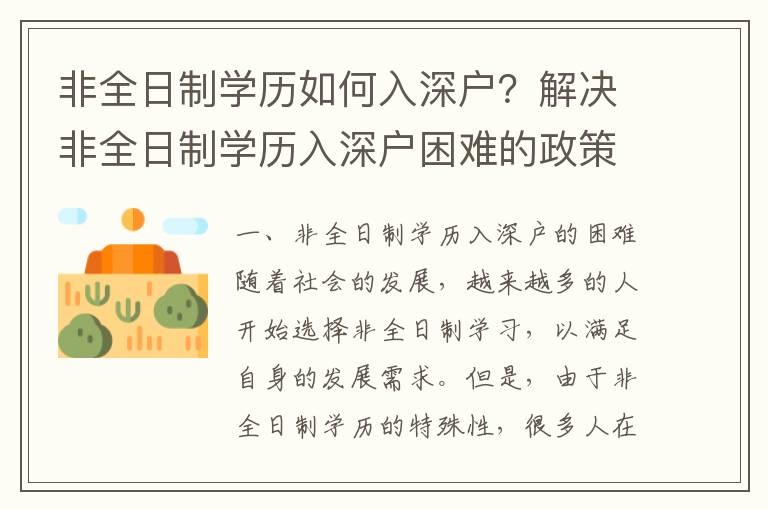 非全日制學(xué)歷如何入深戶？解決非全日制學(xué)歷入深戶困難的政策措施