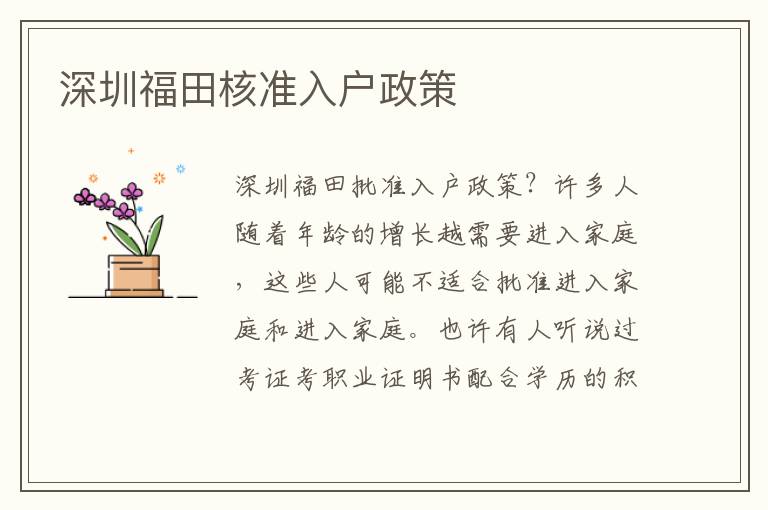 深圳福田核準(zhǔn)入戶政策