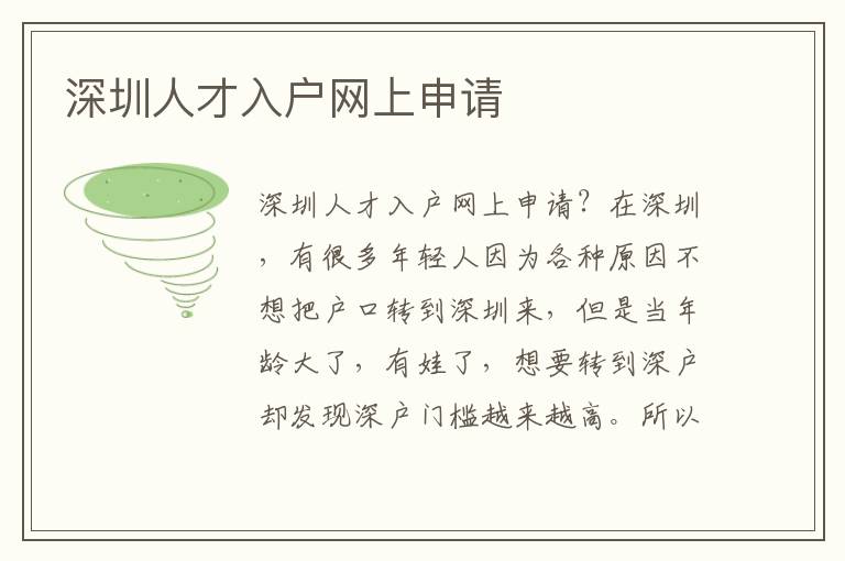 深圳人才入戶網(wǎng)上申請