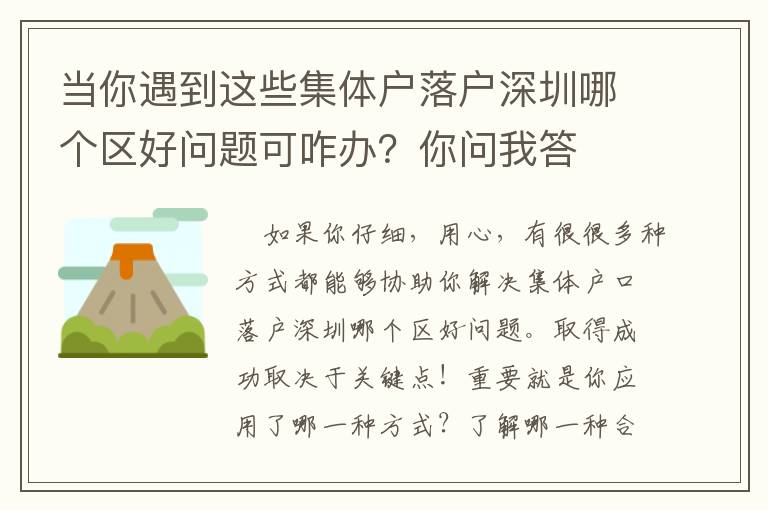 當你遇到這些集體戶落戶深圳哪個區好問題可咋辦？你問我答