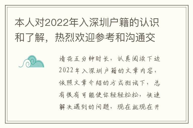 本人對2022年入深圳戶籍的認識和了解，熱烈歡迎參考和溝通交流，還記得個人收藏