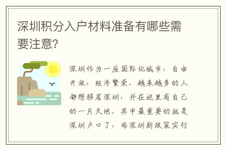 深圳積分入戶材料準(zhǔn)備有哪些需要注意？