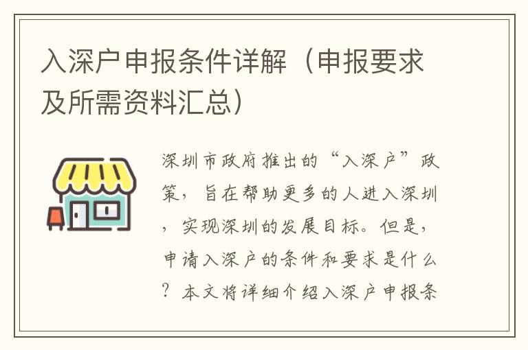 入深戶申報(bào)條件詳解（申報(bào)要求及所需資料匯總）