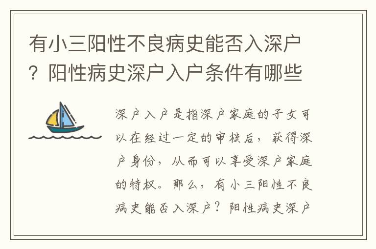 有小三陽性不良病史能否入深戶？陽性病史深戶入戶條件有哪些？