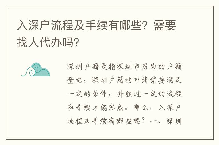 入深戶流程及手續(xù)有哪些？需要找人代辦嗎？