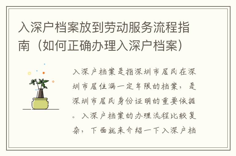 入深戶檔案放到勞動服務(wù)流程指南（如何正確辦理入深戶檔案）