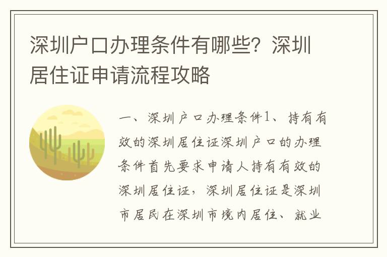 深圳戶口辦理條件有哪些？深圳居住證申請流程攻略