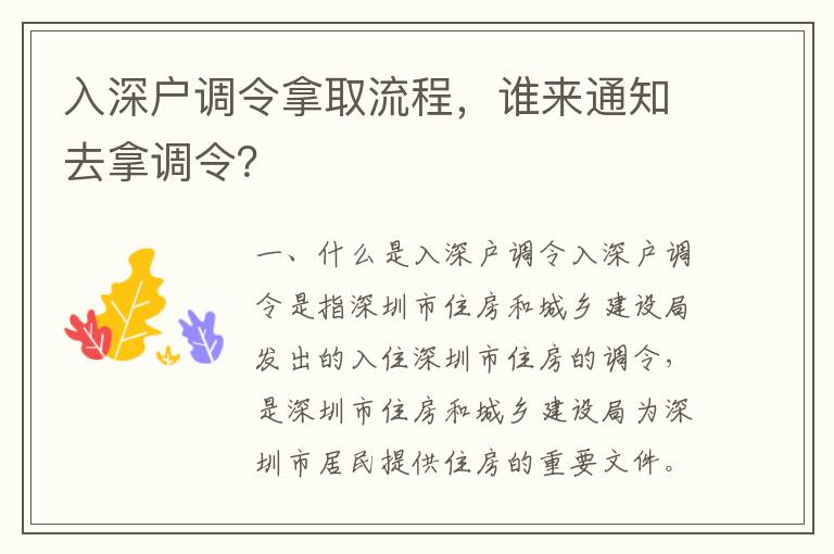 入深戶調(diào)令拿取流程，誰來通知去拿調(diào)令？