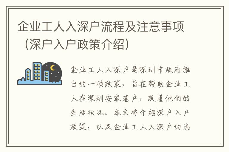 企業工人入深戶流程及注意事項（深戶入戶政策介紹）