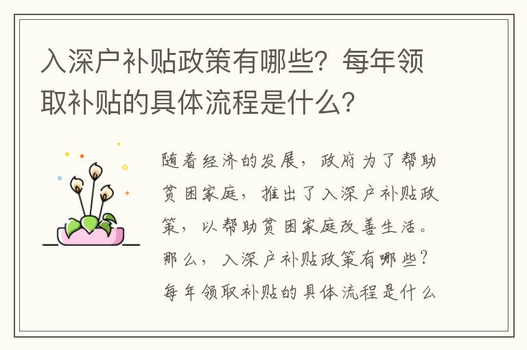 入深戶補(bǔ)貼政策有哪些？每年領(lǐng)取補(bǔ)貼的具體流程是什么？