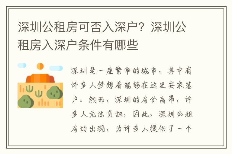 深圳公租房可否入深戶？深圳公租房入深戶條件有哪些