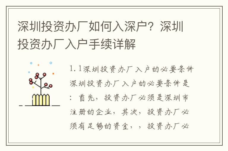 深圳投資辦廠如何入深戶？深圳投資辦廠入戶手續(xù)詳解