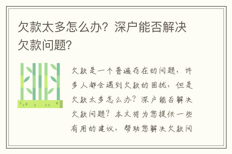欠款太多怎么辦？深戶能否解決欠款問題？