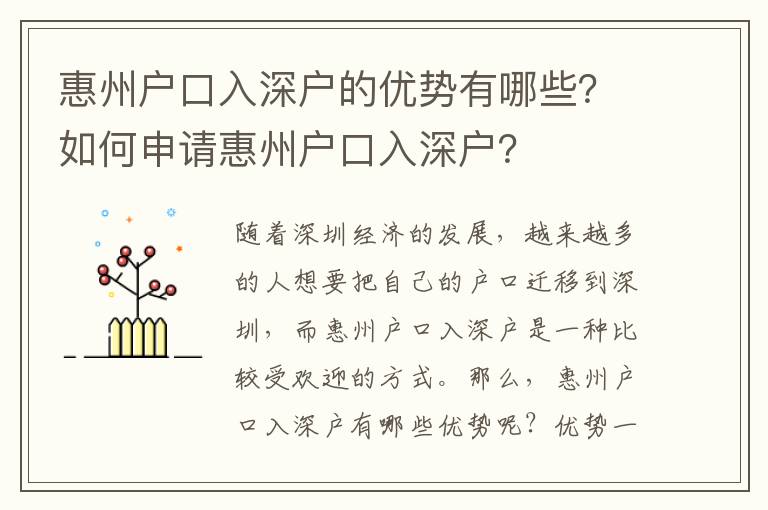 惠州戶口入深戶的優(yōu)勢(shì)有哪些？如何申請(qǐng)惠州戶口入深戶？