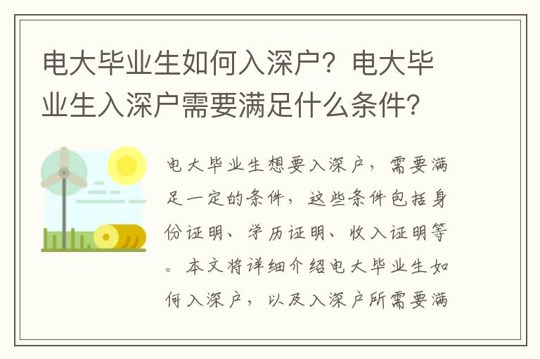 電大畢業生如何入深戶？電大畢業生入深戶需要滿足什么條件？