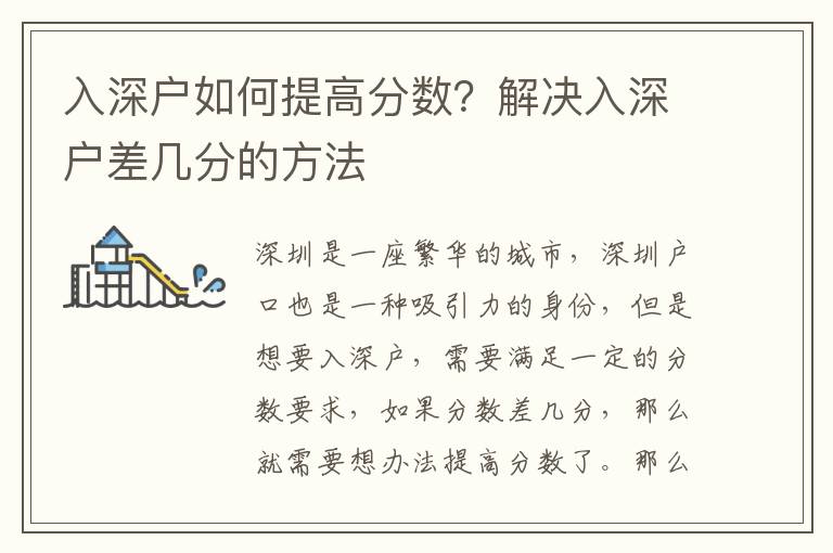 入深戶如何提高分數？解決入深戶差幾分的方法