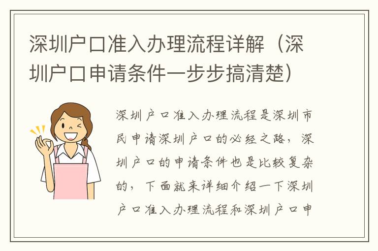 深圳戶口準(zhǔn)入辦理流程詳解（深圳戶口申請條件一步步搞清楚）