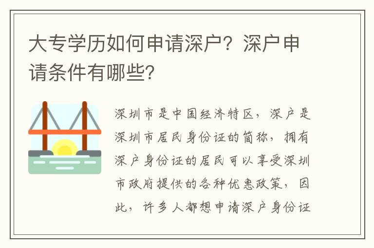 大專(zhuān)學(xué)歷如何申請(qǐng)深戶？深戶申請(qǐng)條件有哪些？