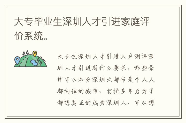 大專(zhuān)畢業(yè)生深圳人才引進(jìn)家庭評(píng)價(jià)系統(tǒng)。
