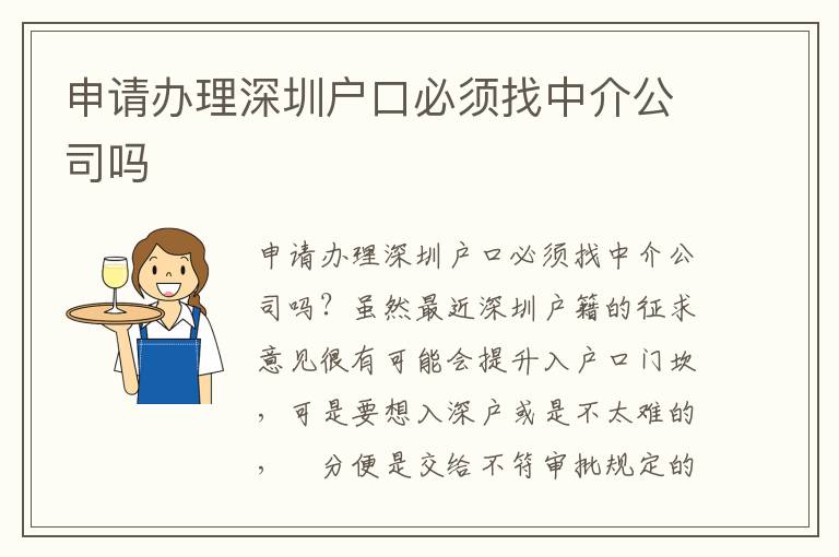 申請(qǐng)辦理深圳戶口必須找中介公司嗎