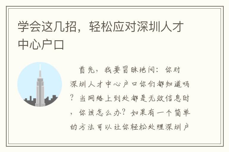 學會這幾招，輕松應對深圳人才中心戶口