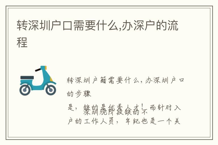 轉深圳戶口需要什么,辦深戶的流程