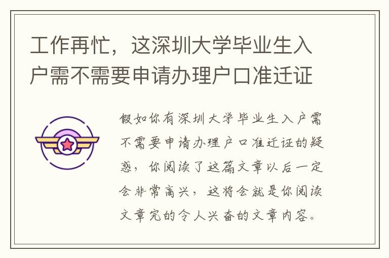 工作再忙，這深圳大學(xué)畢業(yè)生入戶需不需要申請(qǐng)辦理戶口準(zhǔn)遷證文章內(nèi)容也不應(yīng)該錯(cuò)過(guò)了