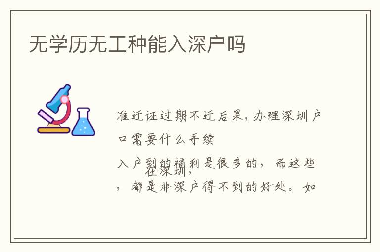 無學(xué)歷無工種能入深戶嗎