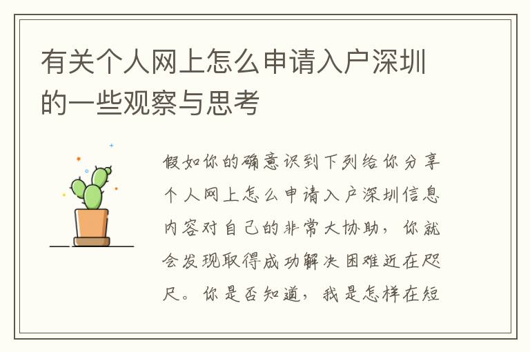 有關(guān)個人網(wǎng)上怎么申請入戶深圳的一些觀察與思考