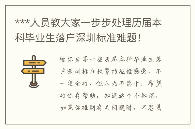 ***人員教大家一步步處理歷屆本科畢業生落戶深圳標準難題！